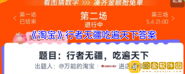 淘宝行者无疆吃遍天下答案-2025淘宝5.6免单答案