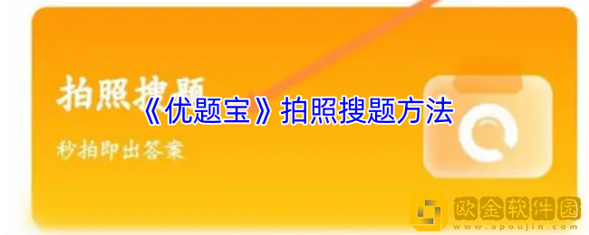 优题宝怎么拍照搜题-优题宝app拍照搜题方法
