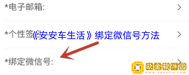 安安车生活怎么绑定微信-绑定微信号方法