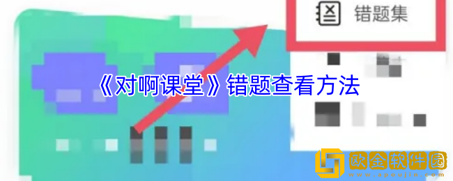 对啊课堂错题在哪看-错题查看方法