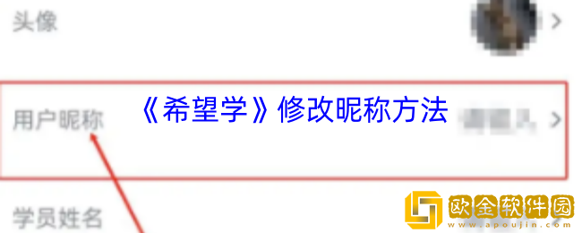 希望学怎么改名字-希望学app修改昵称方法
