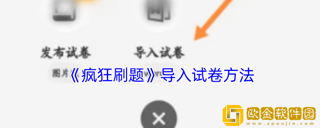 疯狂刷题怎么导入试卷-疯狂刷题app导入试卷方法
