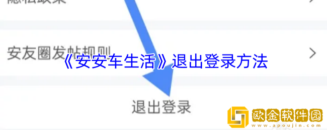 安安车生活怎么退出登录-退出登录方法