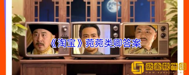 淘宝菀菀类卿答案-淘宝免单5.7第五场答案2025