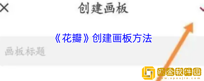花瓣app怎么创建画板-花瓣app创建画板方法