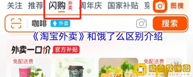 淘宝外卖和饿了么是一家吗-淘宝闪购和饿了么区别介绍