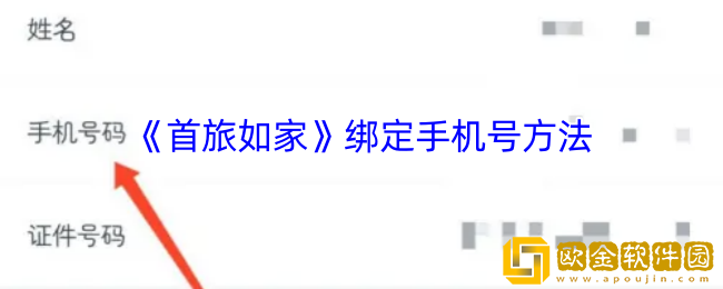 首旅如家怎么绑定手机号-首旅如家app绑定手机号方法