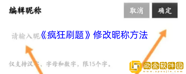 疯狂刷题怎么改名字-修改昵称方法