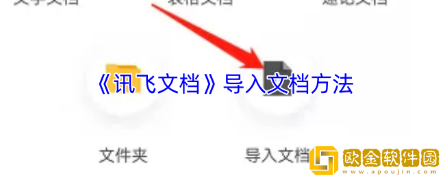 讯飞文档怎么导入文件-导入文档方法