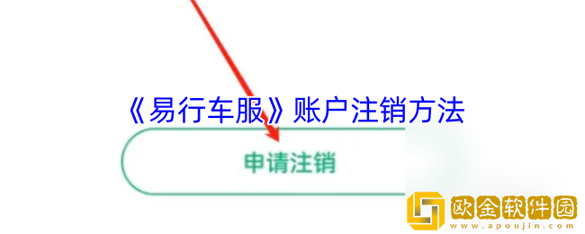 易行车服怎么注销-易行车服账户注销方法