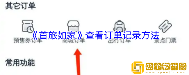 首旅如家怎么看订单记录-首旅如家app查看订单记录方法