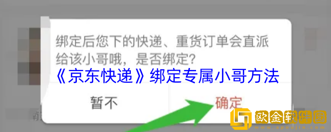京东快递怎么绑定专属小哥-绑定专属小哥方法