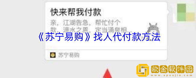 苏宁易购怎么找人代付-找人代付款方法
