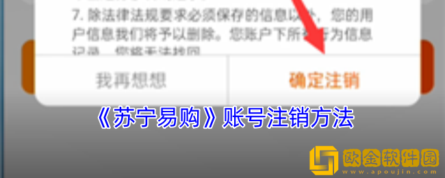 苏宁易购怎么注销账号-账号注销方法