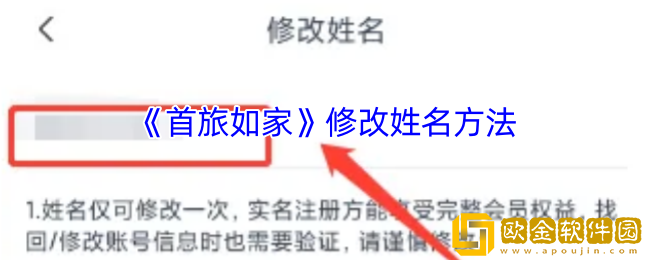 首旅如家怎么改名字-首旅如家app修改姓名方法