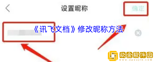 讯飞文档怎么改名字-修改昵称方法