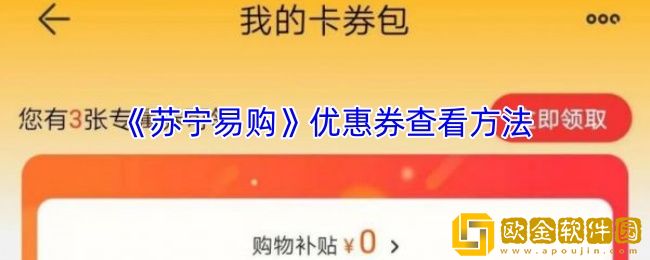 苏宁易购优惠券在哪里查看-优惠券查看方法