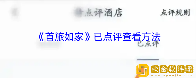首旅如家怎么看自己的点评-首旅如家app已点评查看方法