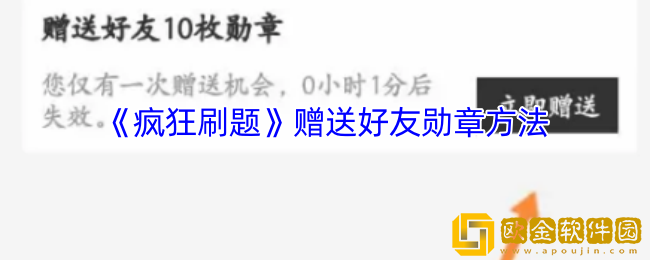 疯狂刷题怎么赠送徽章-赠送好友勋章方法