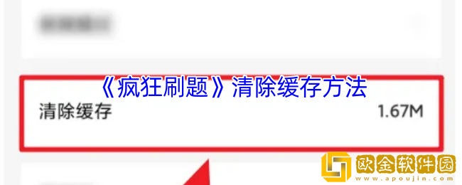 疯狂刷题怎么清理缓存-疯狂刷题app清除缓存方法