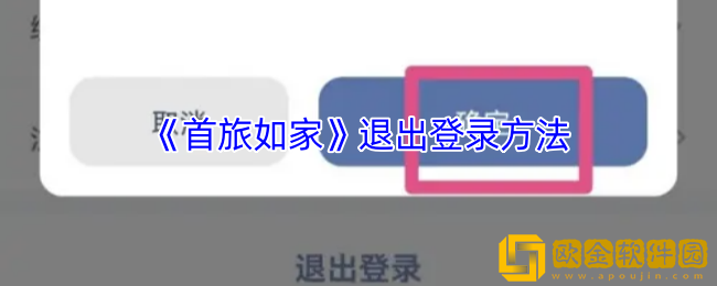 首旅如家怎么退出登录-首旅如家app退出登录方法