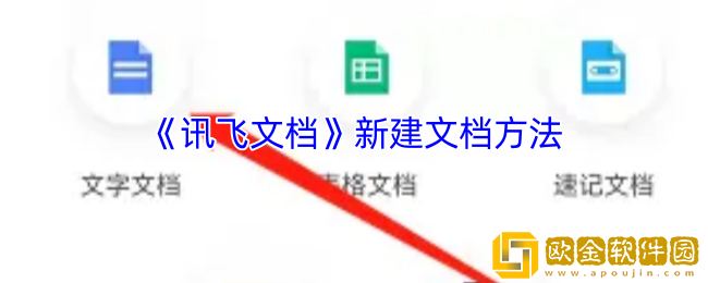 讯飞文档怎么新建文档-新建文档方法