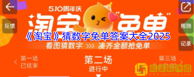 淘宝免单答案大全2025-淘宝猜数字免单答案最新2025