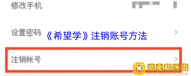 希望学怎么注销账号-希望学app注销账号方法