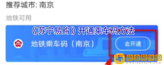 苏宁易购怎么坐地铁-开通乘车码方法