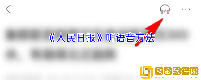人民日报app怎么听语音-听语音方法