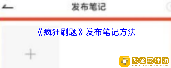 疯狂刷题怎么发布笔记-疯狂刷题app发布笔记方法