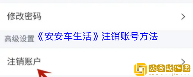 安安车生活怎么注销账号-注销账号方法