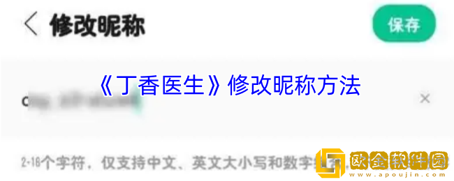 丁香医生怎么改名-丁香医生app修改昵称方法