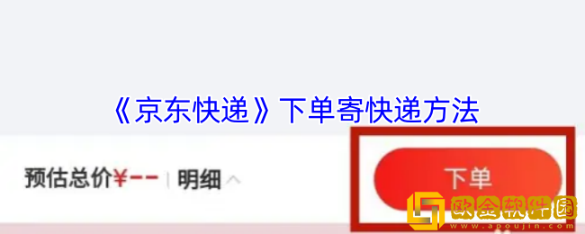 京东快递怎么下单-下单寄快递方法