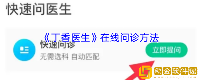 丁香医生怎么在线问诊-在线问诊方法