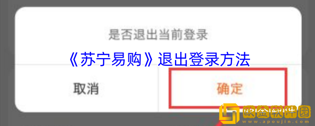 苏宁易购怎么退出登录-退出登录方法