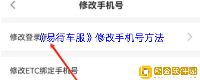 易行车服怎么更改手机号-修改手机号方法