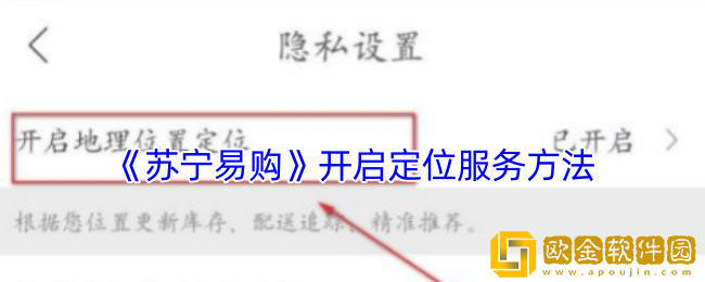 苏宁易购怎么开启定位服务-开启定位功能方法