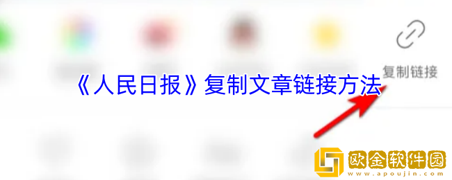 人民日报app怎么复制文章链接-复制文章链接方法
