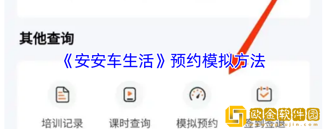 安安车生活怎么模拟预约-预约模拟方法