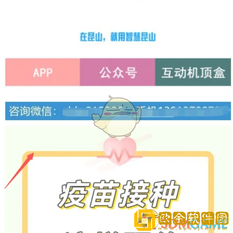 智慧昆山怎么预约疫苗