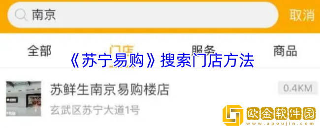 苏宁易购怎么查看附近门店-搜索门店方法