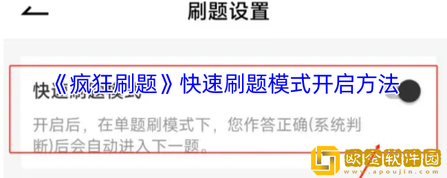 疯狂刷题怎么快速刷题-快速刷题模式开启方法