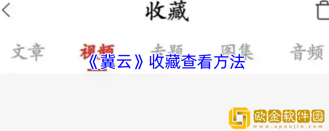 冀云收藏在哪里-冀云app收藏查看方法