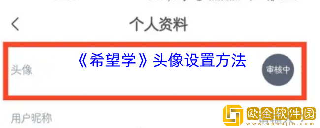 希望学怎么设置头像-希望学app更换头像方法