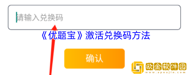 优题宝激活码怎么用-优题宝app激活兑换码方法