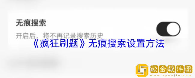 疯狂刷题怎么无痕搜索-疯狂刷题app无痕搜索设置方法