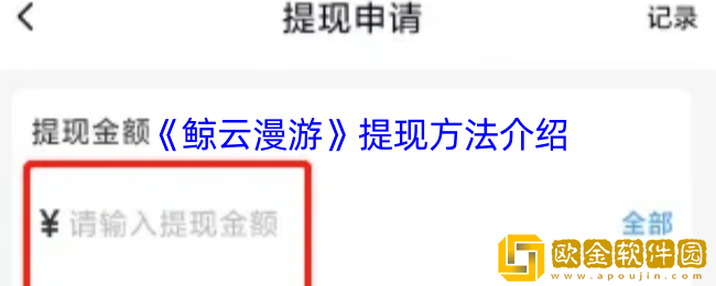 鲸云漫游怎么提现-鲸云漫游提现方法介绍