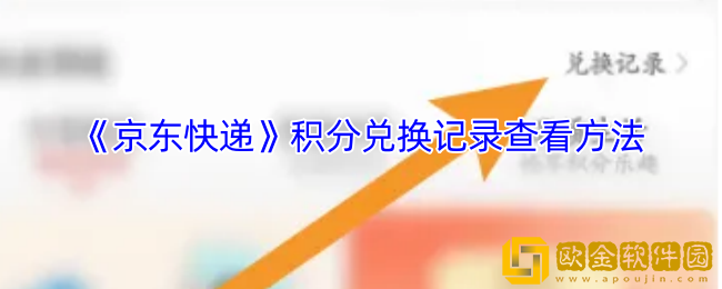 京东快递怎么看兑换记录-积分兑换记录查看方法