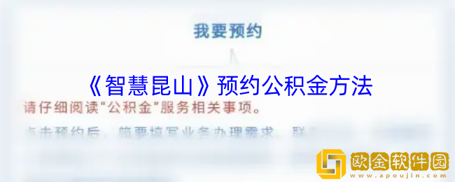 智慧昆山怎么预约公积金-智慧昆山app预约公积金方法